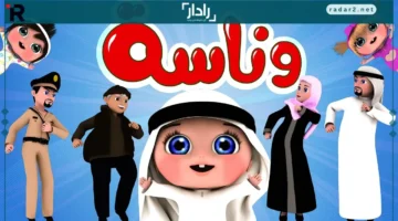 تردد قناة وناسة 2025 على النايل سات مع أفضل برامج الأطفال وأمان تام
